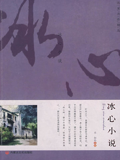 Title details for 名家名作精选(Selection of Masters and Masterpieces) by 冰心 - Available